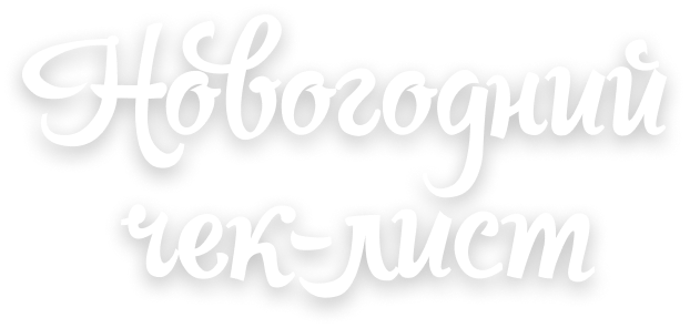 Новогодний чек-лист