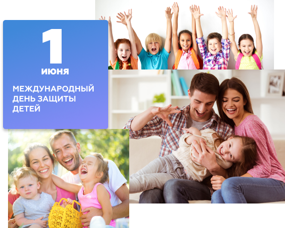 1 июня междуународный день защиты детей