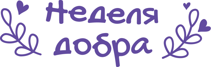 Логотип «Неделя Добра»