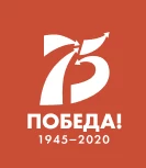 Победа 1945 - 2020