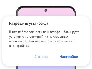 Шаг 3. Если телефон запросит разрешение на установку, дайте его в настройках.