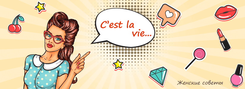 C’est la vie / Женские советы