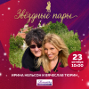 Проект «Звездные пары» - Ирина Нельсон и Вячеслав Тюрин - Эфир от 23.10.2019