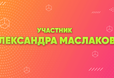 Александра Маслакова