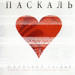 Обложка трека "Паскаль - Шелковое Сердце"