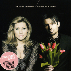 Обложка трека "Гости Из Будущего - Лучшее В Тебе"