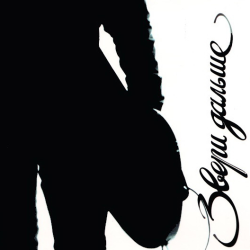 Обложка трека "Звери - Говори"