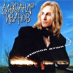 Обложка трека "Александр Иванов - Боже, Какой Пустяк"