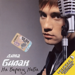 Обложка трека "Дима Билан - На Берегу Неба"