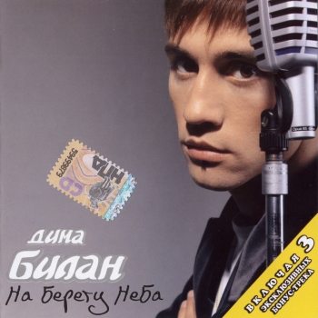 Обложка трека "Дима Билан - На Берегу Неба"