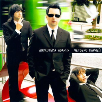Обложка трека "Дискотека Авария - Если Хочешь Остаться"