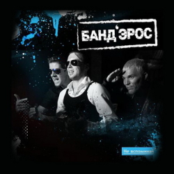 Обложка трека "Банд'Эрос - Манхэттен"