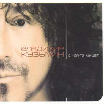 Обложка трека "Владимир Кузьмин - Сказка В Моей Жизни"