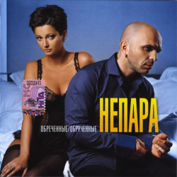 Обложка трека "Непара - Милая"
