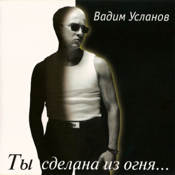 Обложка трека "Вадим Усланов - Ты Сделана Из Огня"