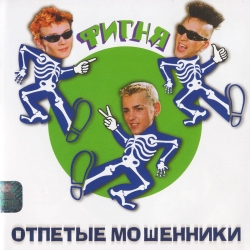 Обложка трека "Отпетые Мошенники - Люби Меня, Люби"