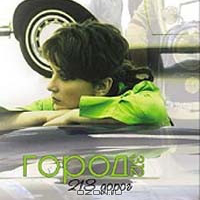 Обложка трека "Город 312 - Останусь"