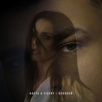 Обложка трека "Баста & ZIVERT - Неболей"