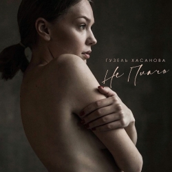 Обложка трека "Гузель Хасанова - Не Плачь"