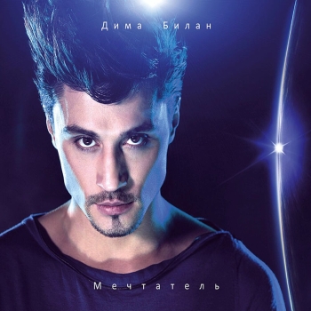 Обложка трека "Дима Билан - Мечтатели"
