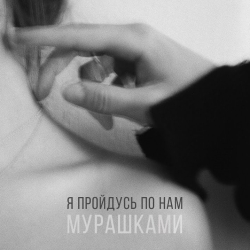 Обложка трека "Мот - Мурашками"