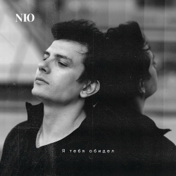 Обложка трека "NЮ - Я Тебя Обидел"