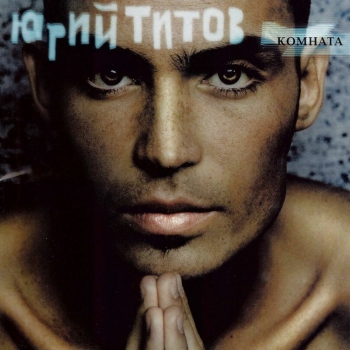 Обложка трека "Юрий Титов - Понарошку"