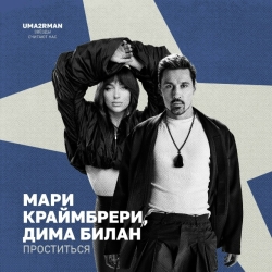 Обложка трека "Дима Билан & Мари Краймбрери - Проститься"