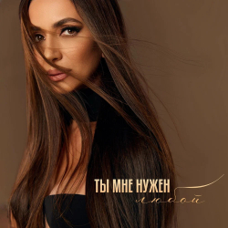 Обложка трека "Зара - Ты мне нужен любой"