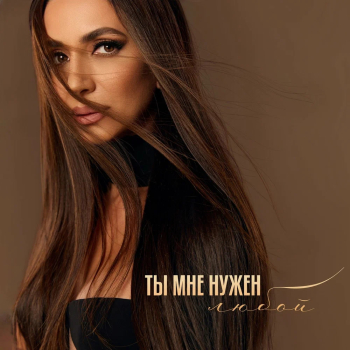 Обложка трека "Зара - Ты мне нужен любой"