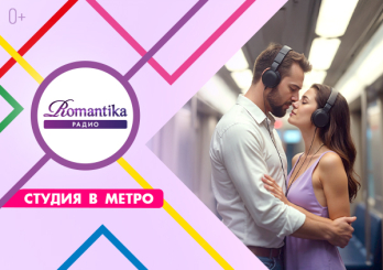 В московском метро будет романтично!
