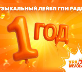 Лейблу «Ура! Музыка» исполнился год