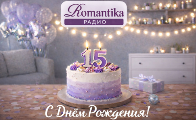 25 января радио Romantika исполняется 15 лет!