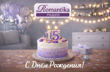 25 января радио Romantika исполняется 15 лет!