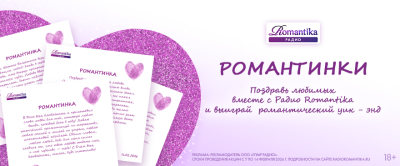 Романтинки