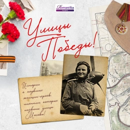 Улицы Победы!