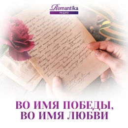 Письма Победы