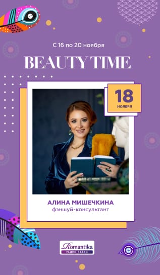 Анонс выступления спикера Алина Мишечкина на радио Роматника