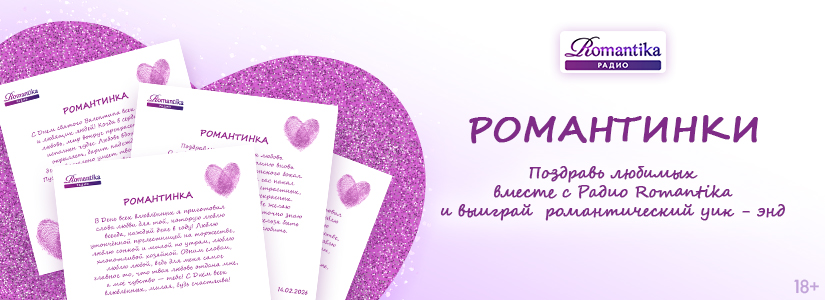 Романтинки